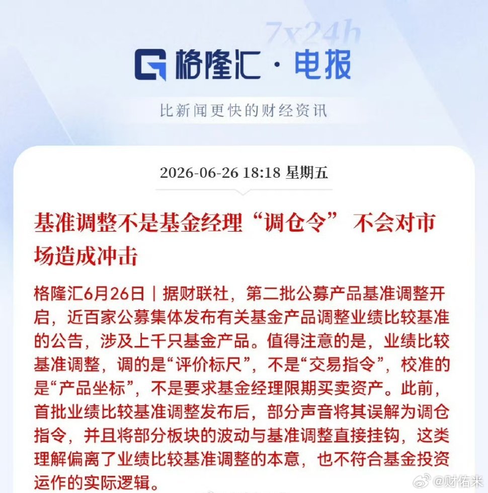 基准调整不是基金经理“调仓令”不会对市场造成冲击。打一巴掌给颗糖🍬，嗯可甜