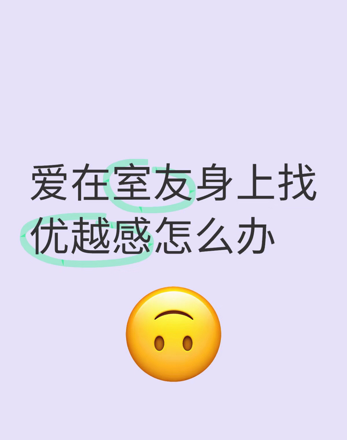 爱在室友身上找优越感怎么办​​​