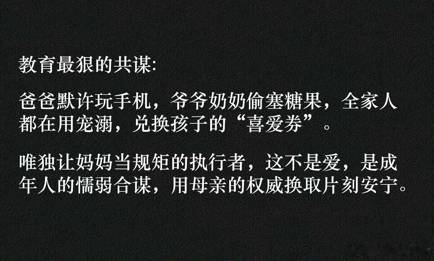 教育最狠的共谋：爸爸默许玩机，爷爷奶奶偷塞糖果，都在用宠溺，兑换孩子的“喜爱券”