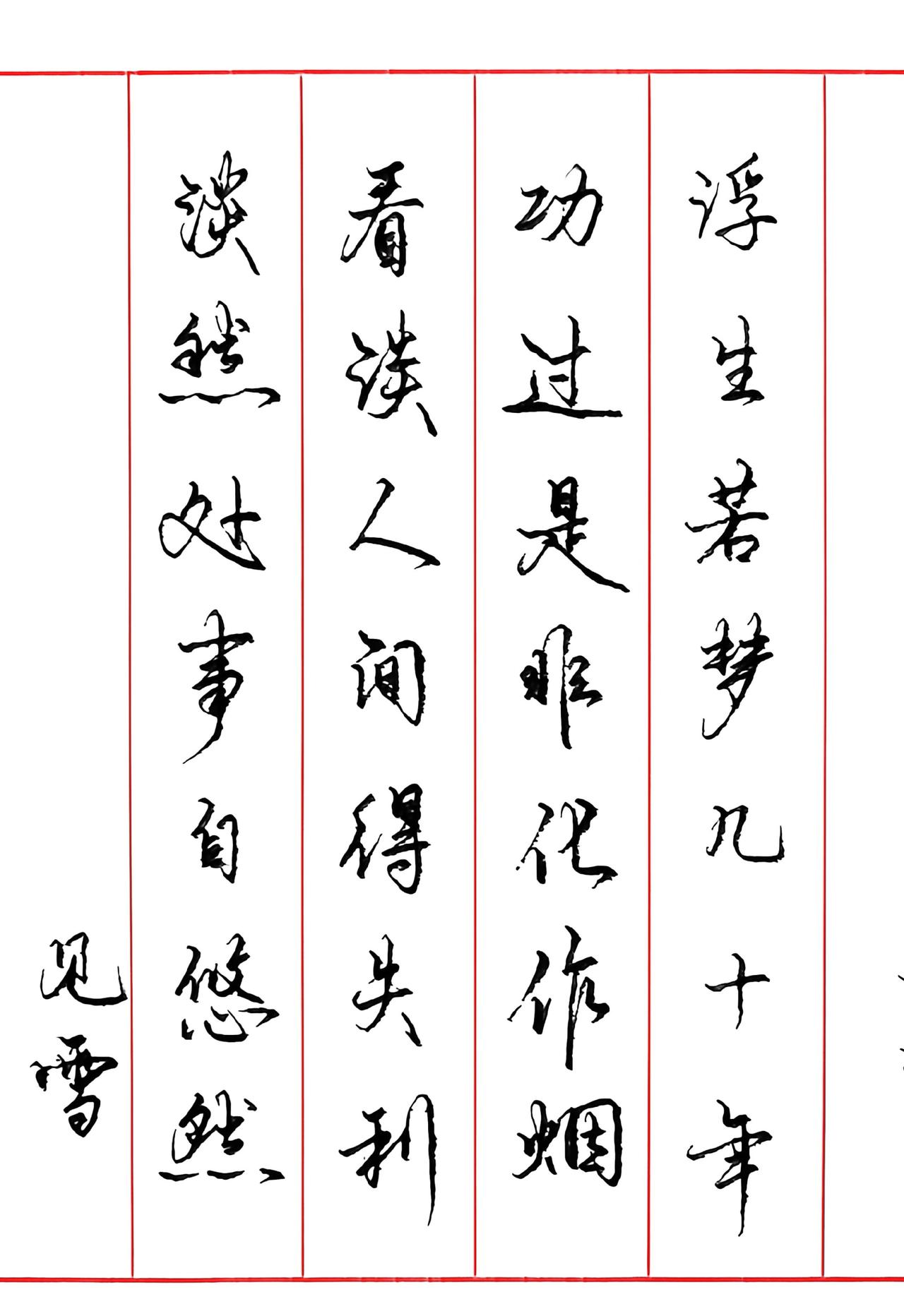 写字不难跟我一起学行书