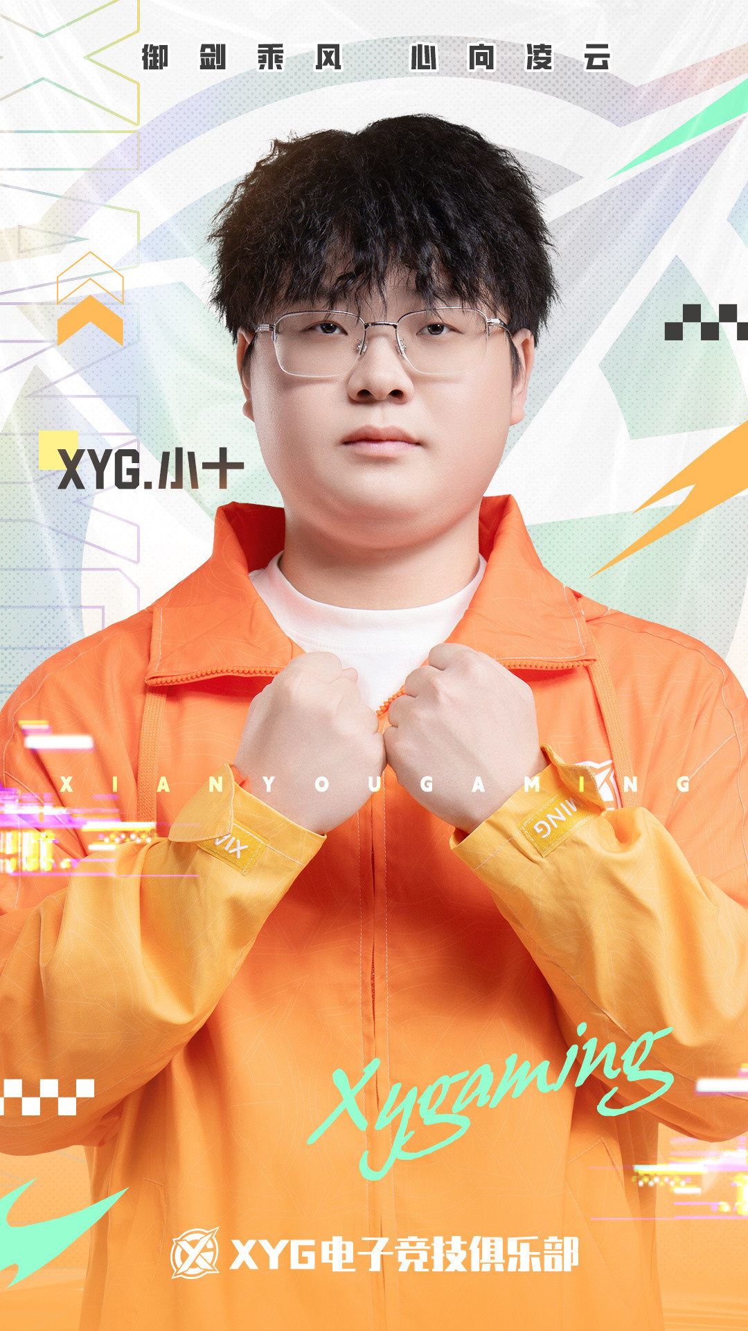 XYG电子竞技俱乐部【XYG夏季赛定妆照】新赛季，新面孔让我们一起迎接盛夏！御
