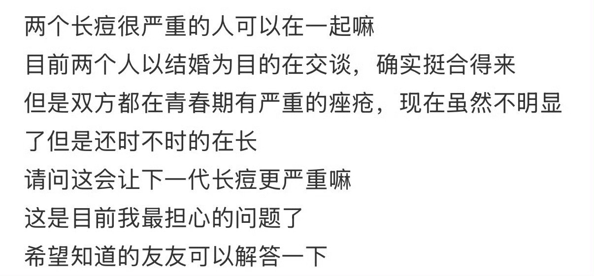 两个长痘很严重的人可以在一起吗