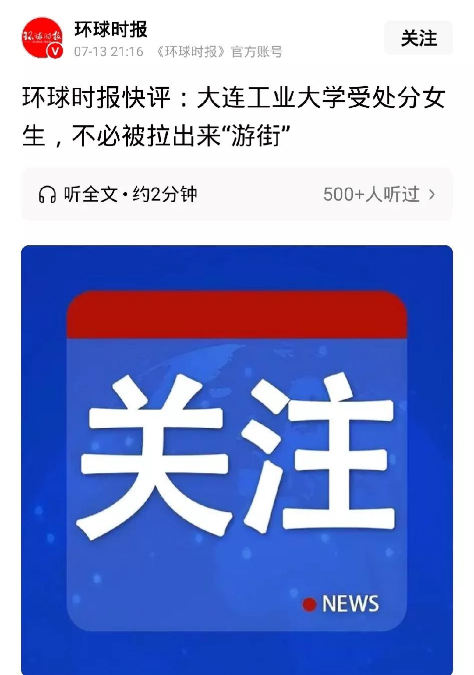 大连工业大学女生被开除，不必被拉出来“游街”示众！这件事情发酵后，公知媒体和