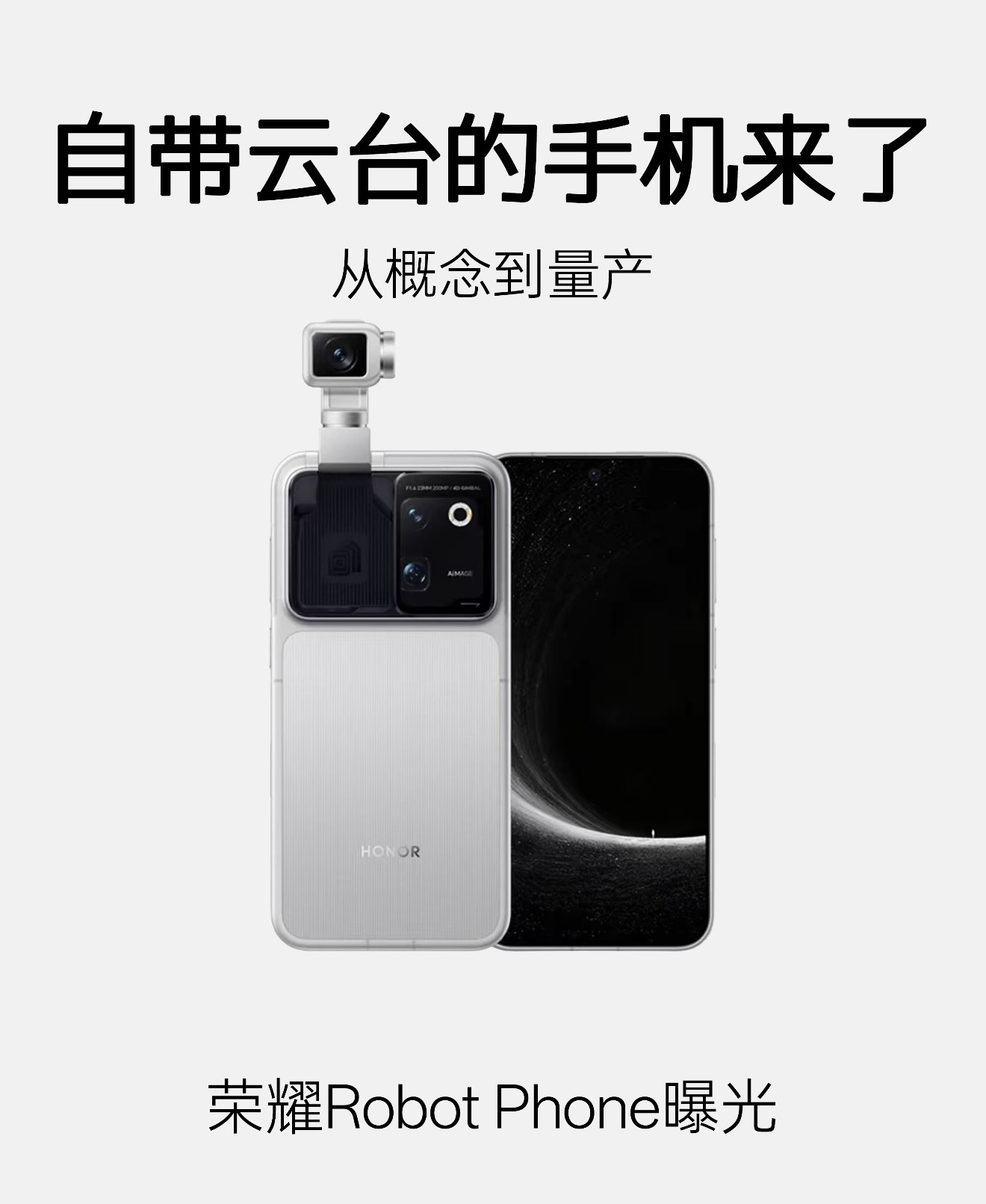 见过大底传感器手机，但自带物理云台的手机见过吗？荣耀全新产品线RobotPhon