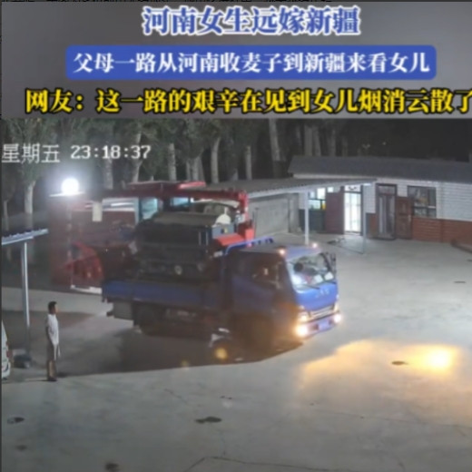 河南一对老夫妻思念远嫁新疆的女儿，却舍不得花钱买机票，他们决定自己开着家里的小货