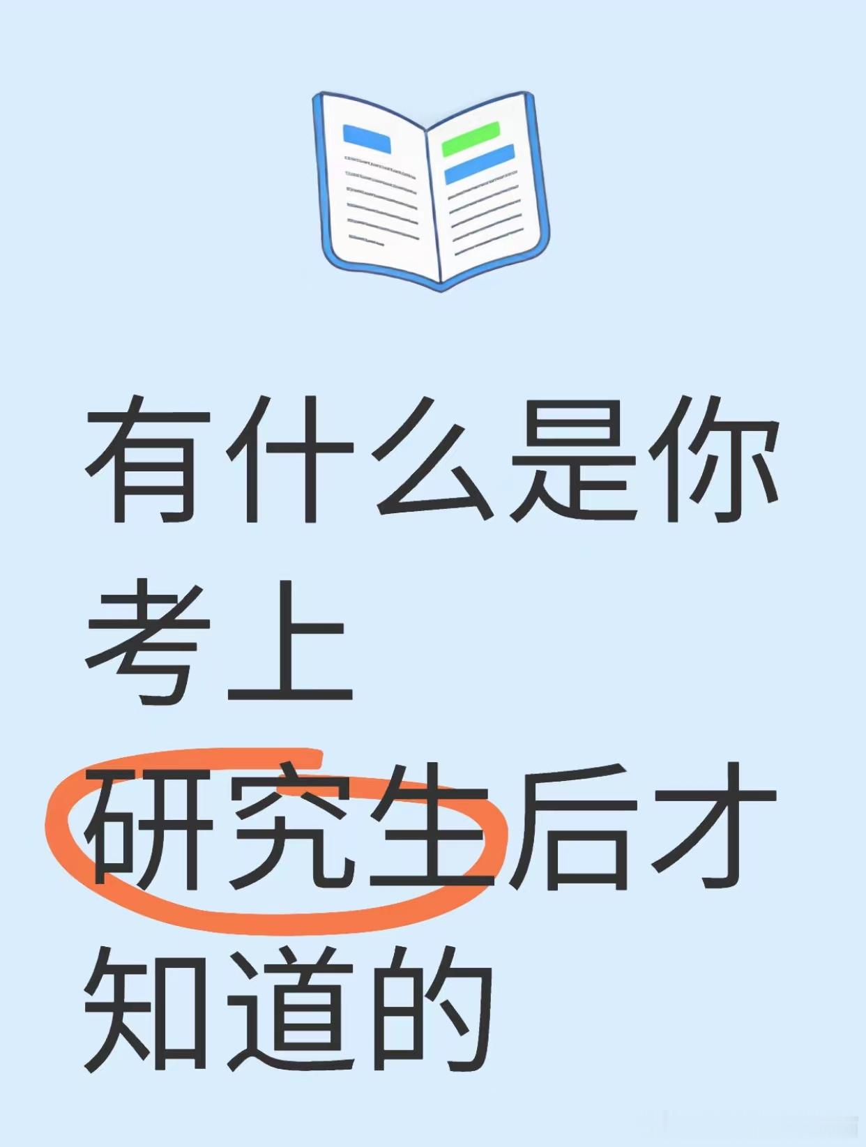 有什么是你考上研究生后才知道的