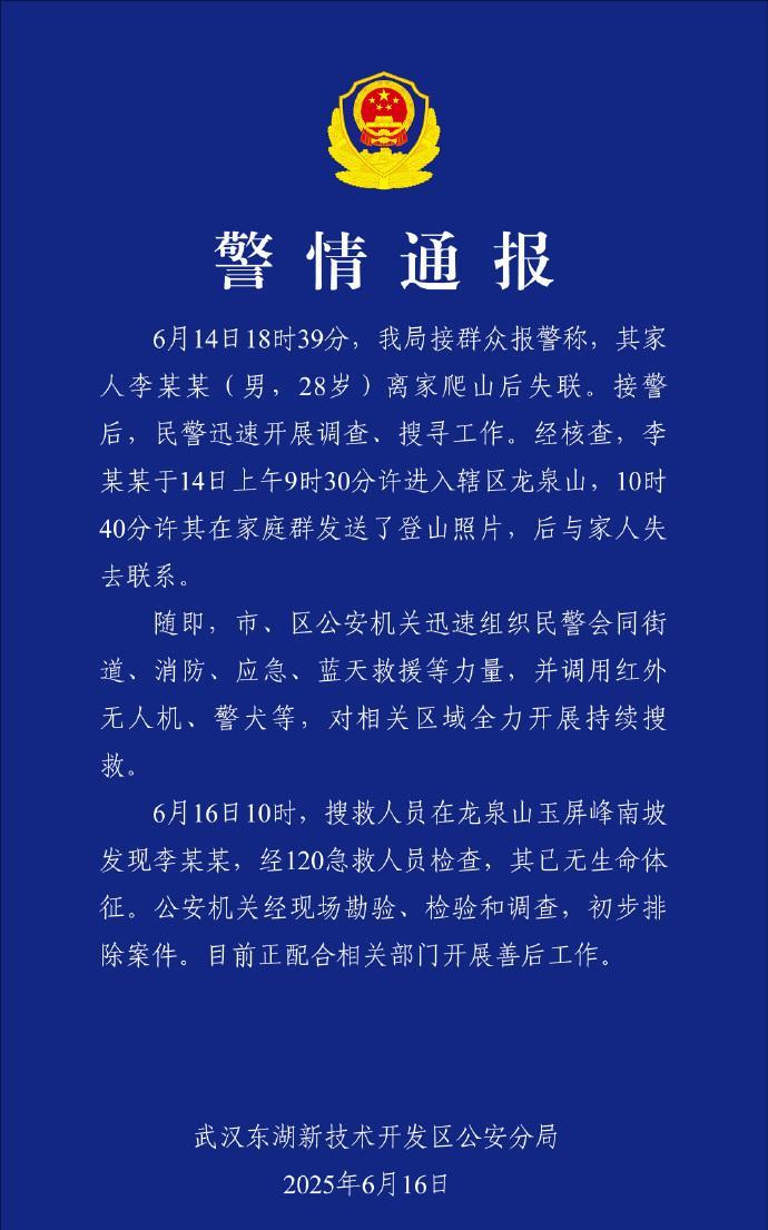 #警情通报#【武汉警方通报“28岁男子离家爬山后失联”：搜救人员发现李某某，其已