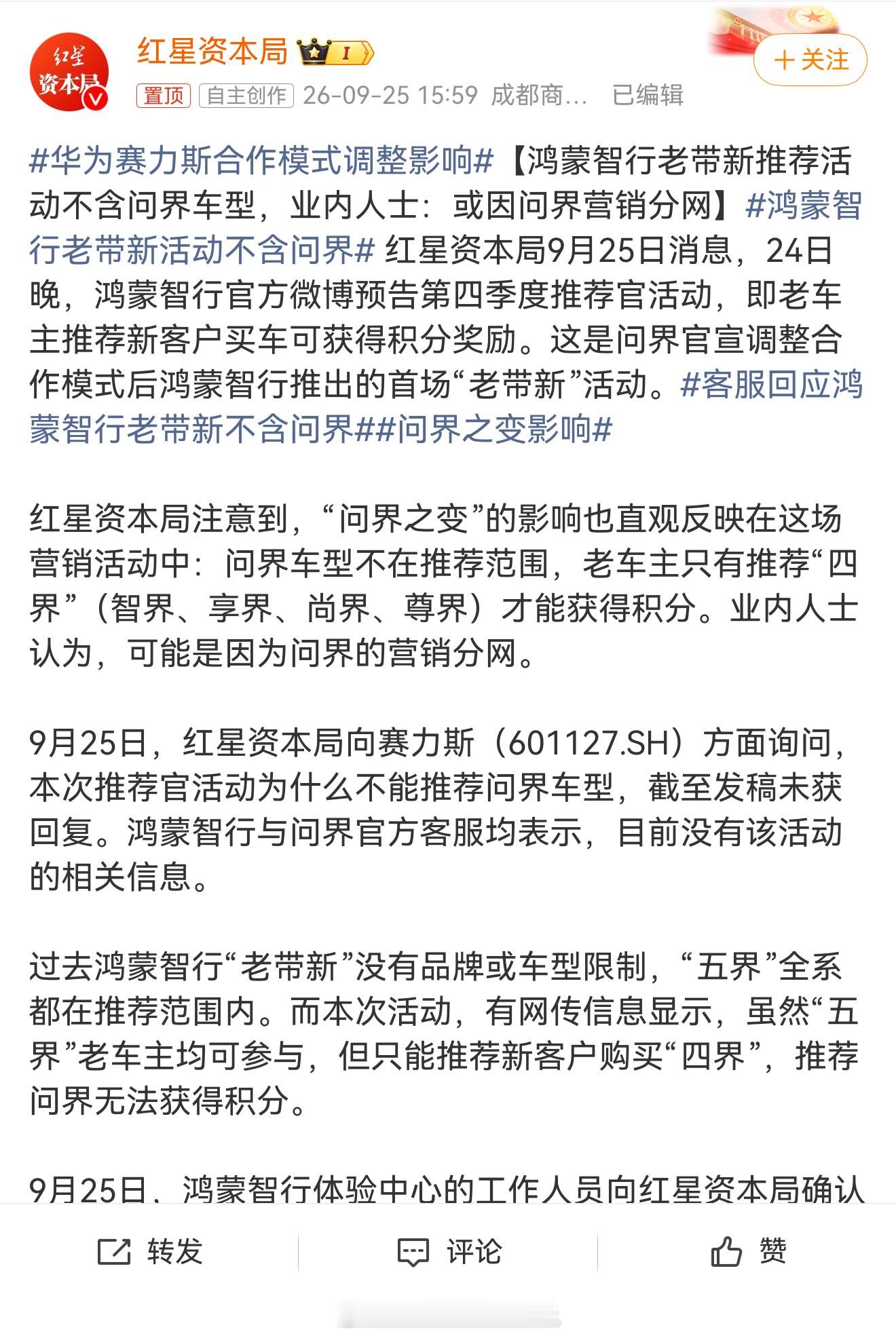 #华为赛力斯合作模式调整影响#不说姓名说业内人士当假新闻看就行，可能是洗地业内人士。鸿蒙智行老带新跟