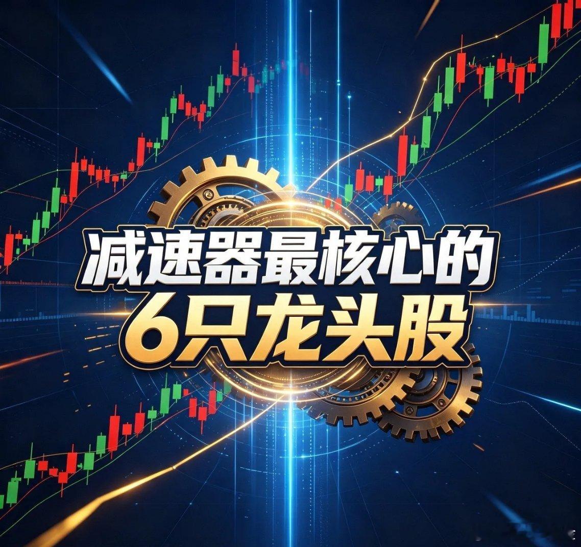 减速器最核心的6只龙头股1.绿的谐波（688017）地位：国内谐波减速器绝对龙头，市占超60%、全球