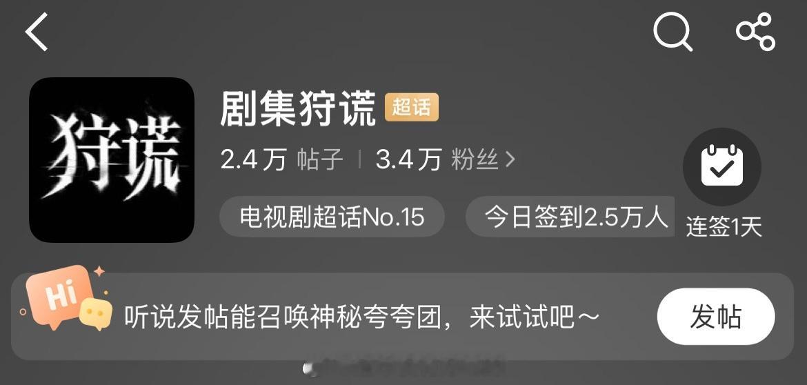成毅剧集《狩谎》超话刚审核通过1h就关注3w➕，发帖2w+了新剧一官宣粉丝太热情