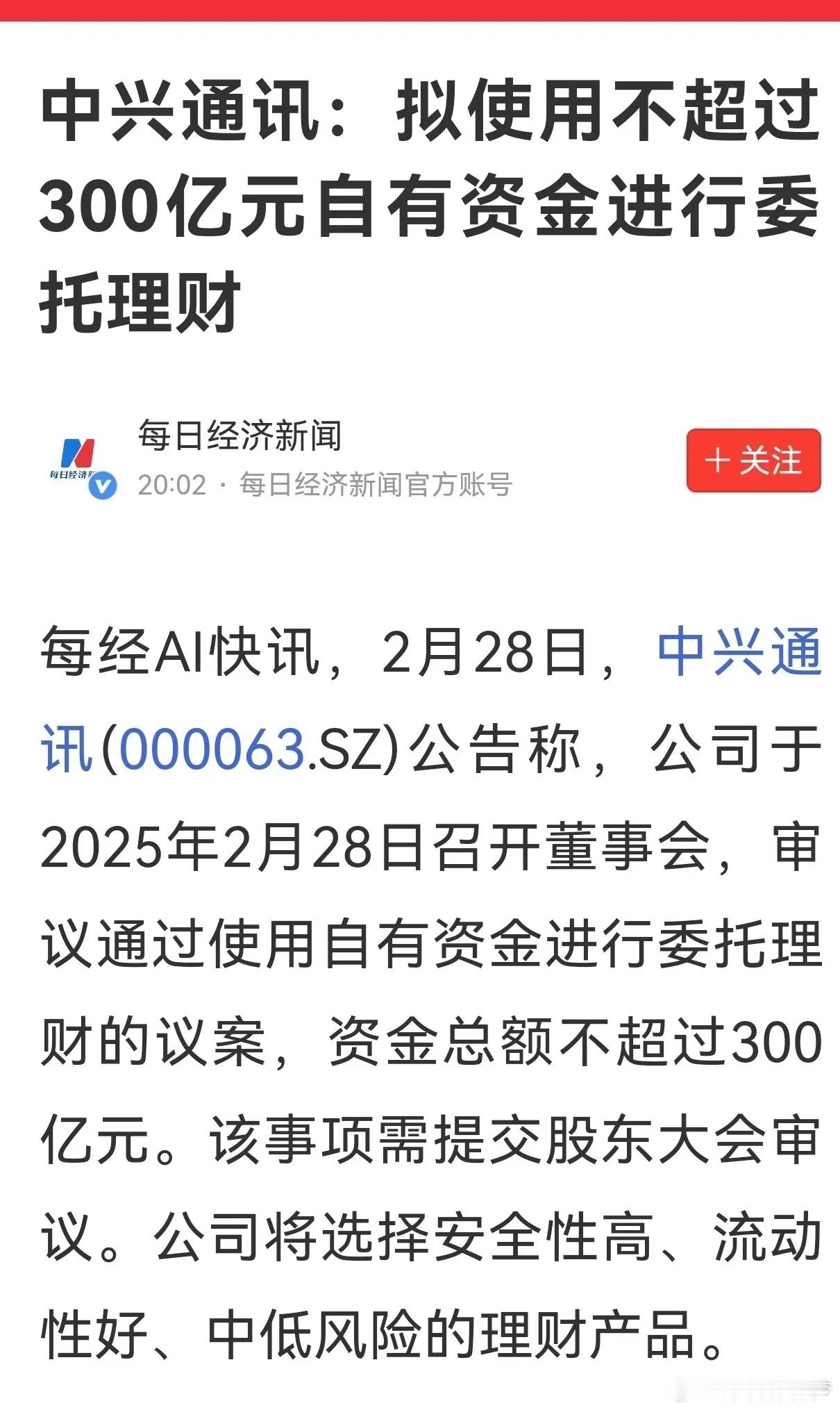 中兴通讯用300亿元自有资金进行委托理财，其实是对投资者的不负责任！如果对投资者