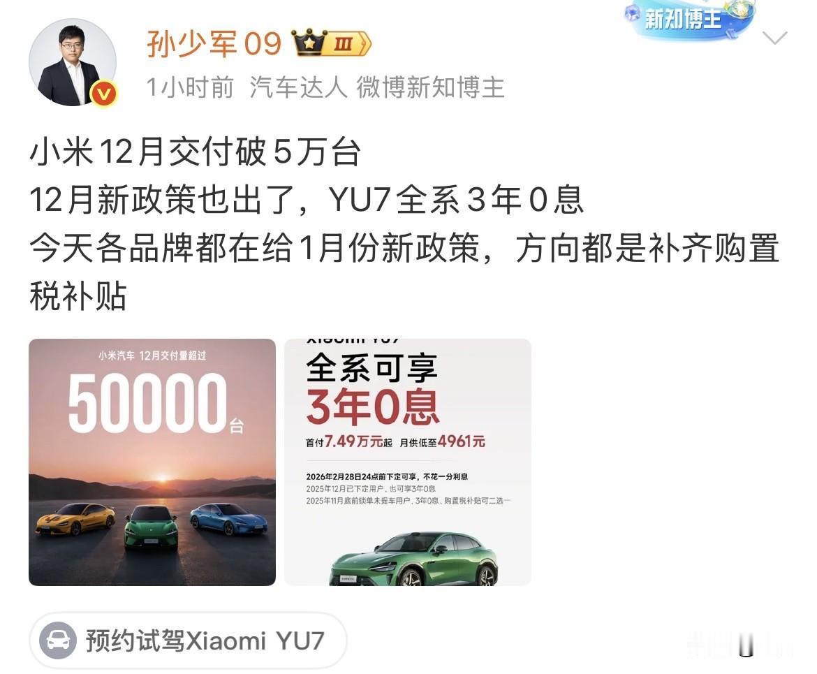 孙少军:小米12月交付破5万台，12月新政策也出了，YU7全系3年0息！新