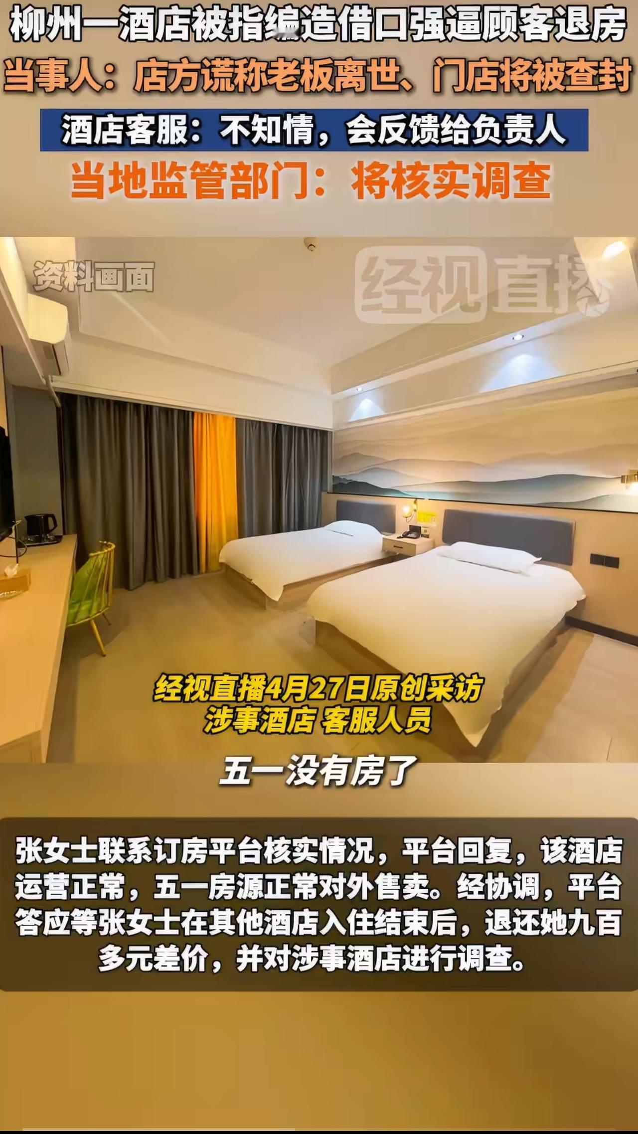 张女士为了五一出去玩，提前两个多月就在网上订好了广西柳州一家酒店，她当时订了四晚