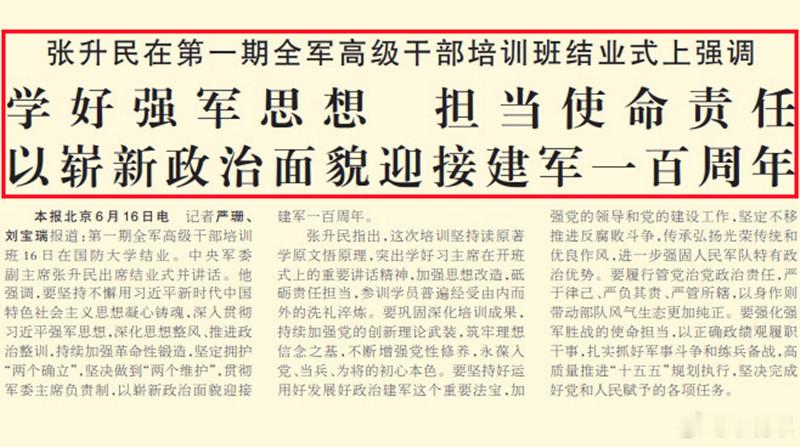 今天《解放军报》头版报道中引用军委张副主席的话写到：要坚持好运用好发展好政治建军