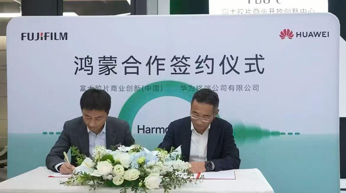 【富士与华为鸿蒙签订合创新作备忘录！】双方将发挥各自在移动开放生态、数智办公与开