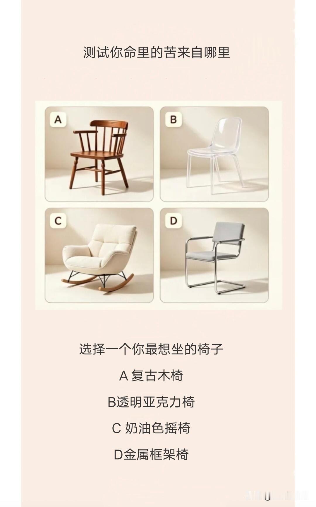 选择一个你最想坐的椅子A复古木椅B透明亚克力椅C奶油色摇椅D金属框架椅