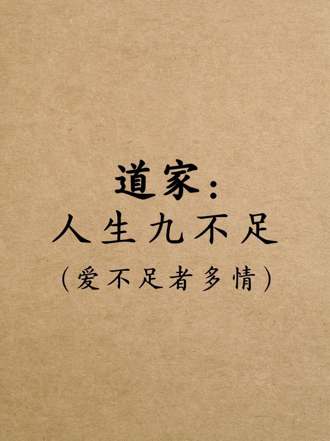 🌟道家：人生九不足（爱不足者多情）📜《道德经》有言：“天之道，损有余而补不