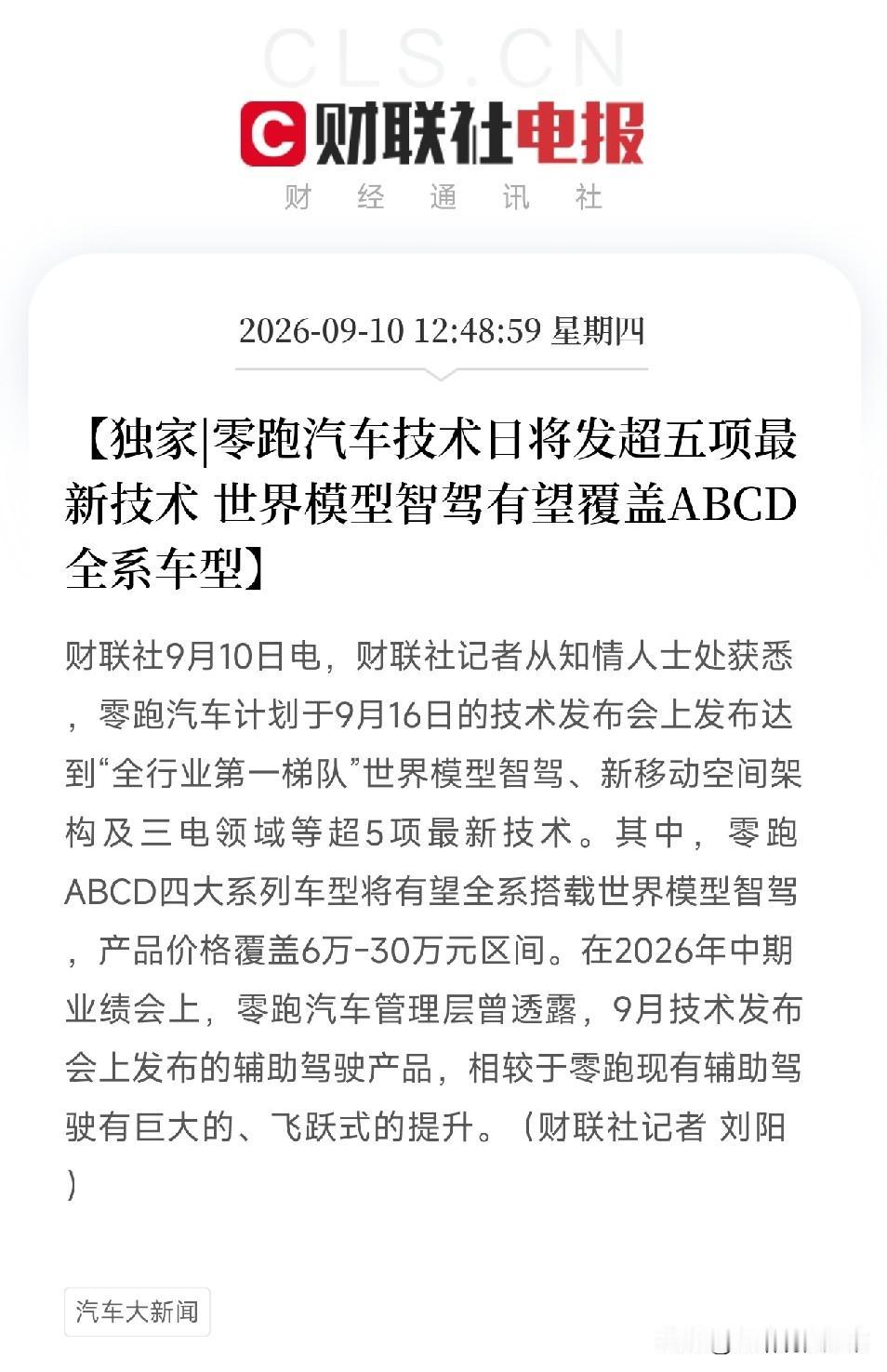 中午看到这条消息，很多人可能觉得就是零跑要开个技术发布会，如果你看懂了背后的信息
