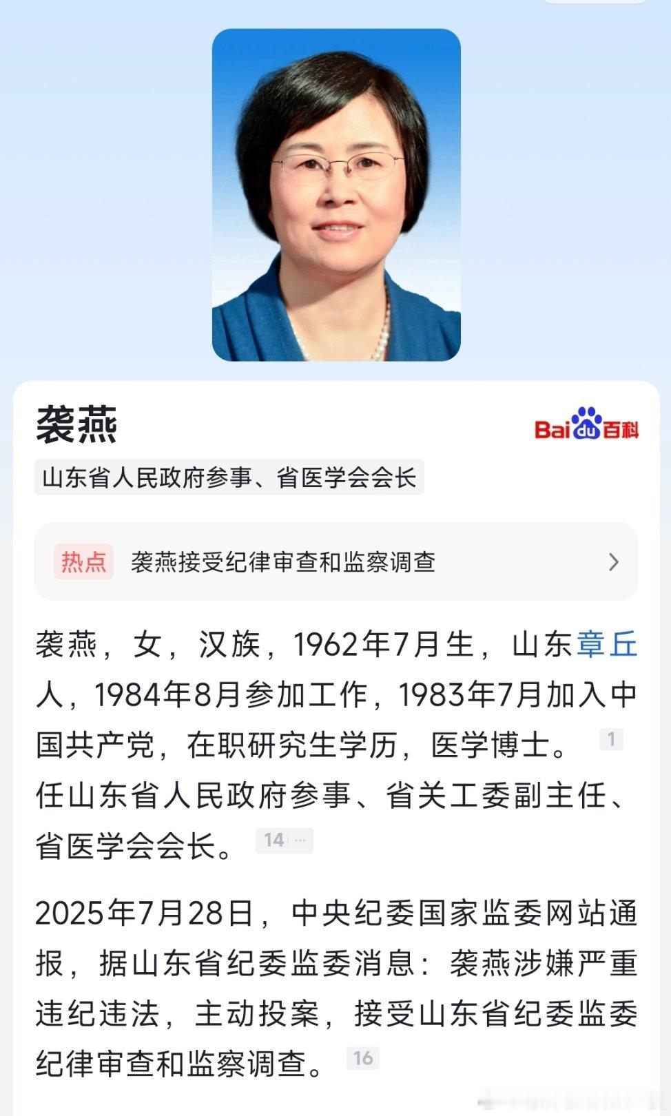 据山东省纪委监委7月28日消息：山东省政府参事袭燕涉嫌严重违纪违法，主动投案，目