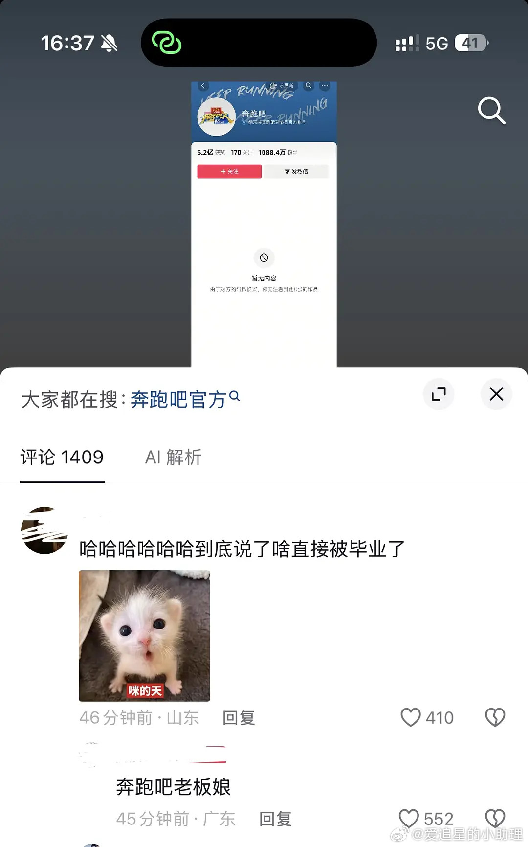 跑男教育观众跑男官博只需评论一句“奔跑吧老板娘”，就会被拉黑