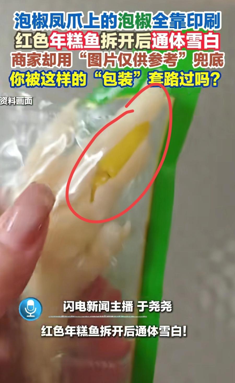 315虚假包装刺客。泡椒凤爪，没有泡椒，泡椒印在包装袋上；锦鲤年糕，红色锦鲤外壳