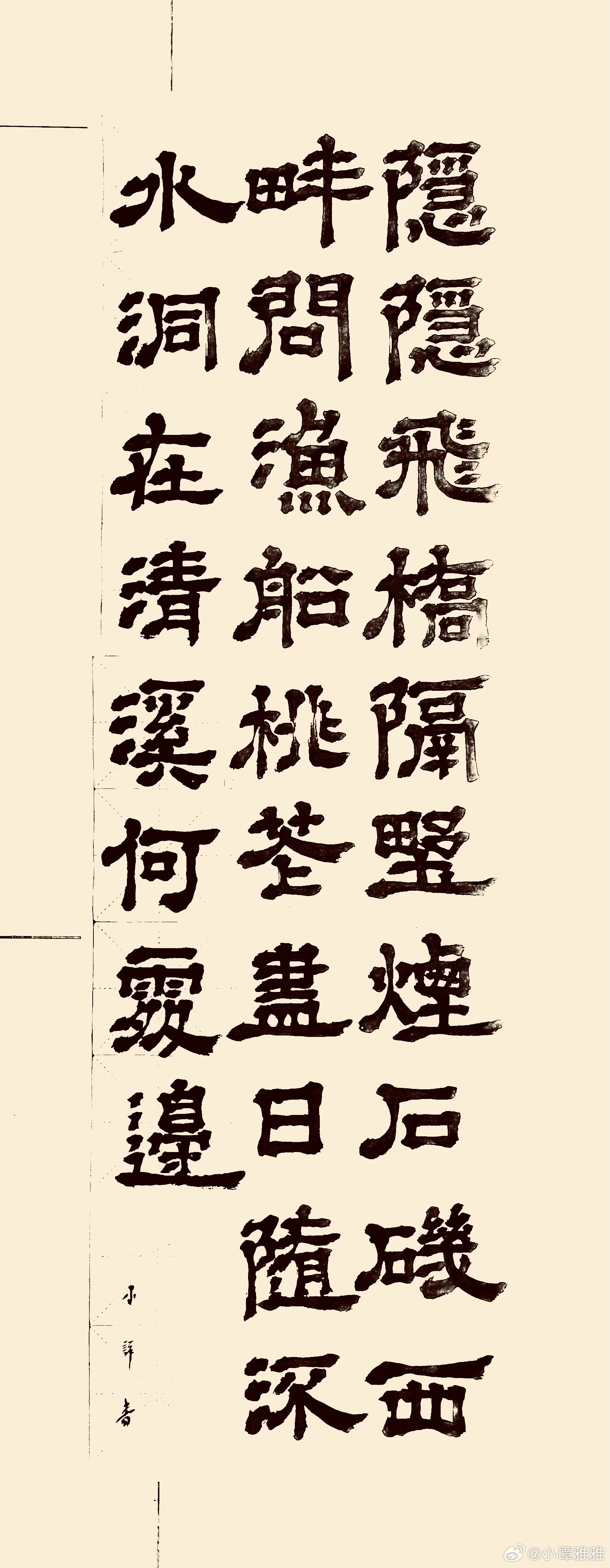 书法桃花溪（唐.张旭）隐隐飞桥隔野烟，石矶西畔问渔船。桃花尽日随流水，洞在