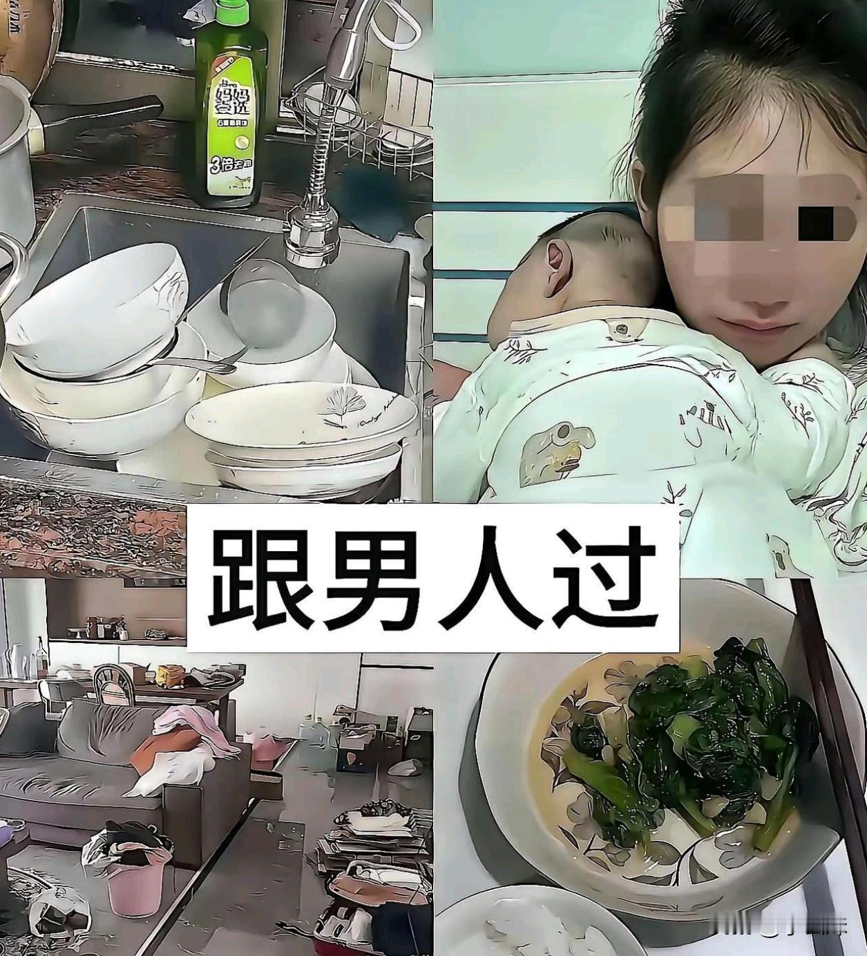现在的女生被资本摧残成啥样了？觉得和男人过，生活只是洗碗、做饭和带孩子，而和闺