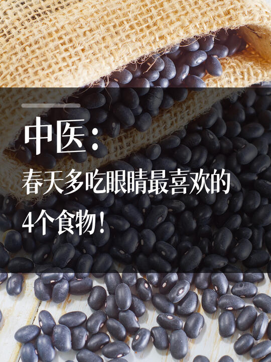 中医：春天多吃眼睛最喜欢的4个食物！