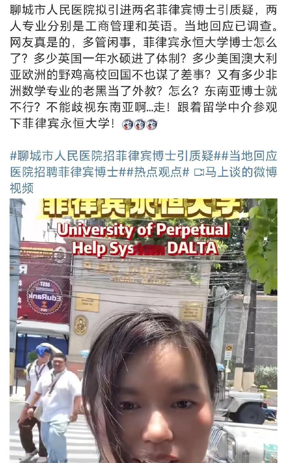 教育界的大瓜！聊城市人民医院招聘菲律宾永恒大学博士一事引发关注。7月9日，聊