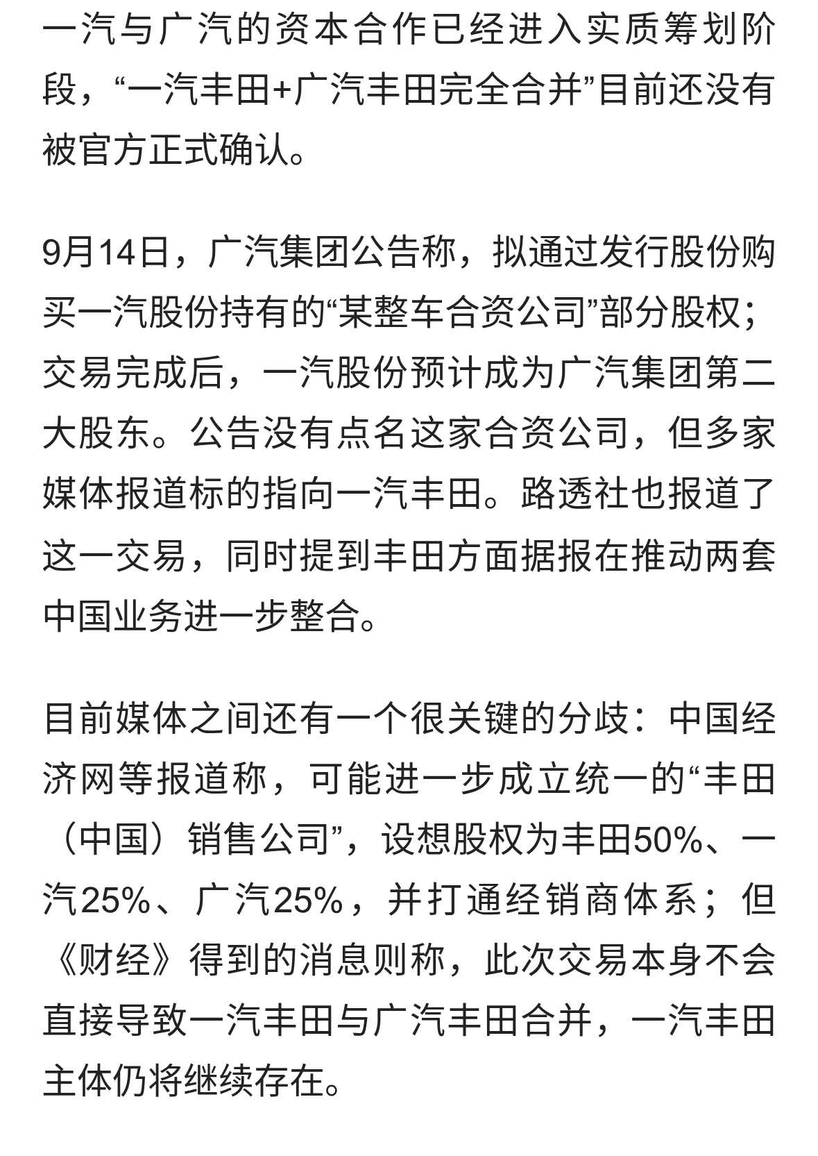 关于一汽丰田和广汽丰田合并的传闻