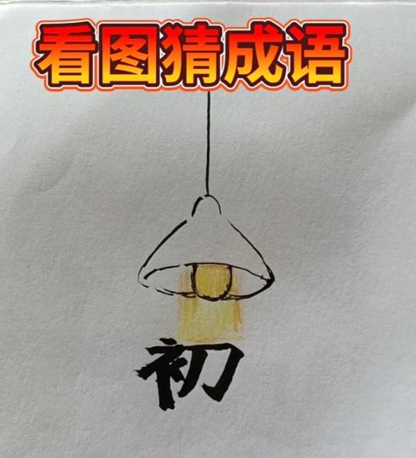 〔看图猜成语〕图中画面挺有趣；有灯还有汉字初；这个成语真难猜；猜对一定把