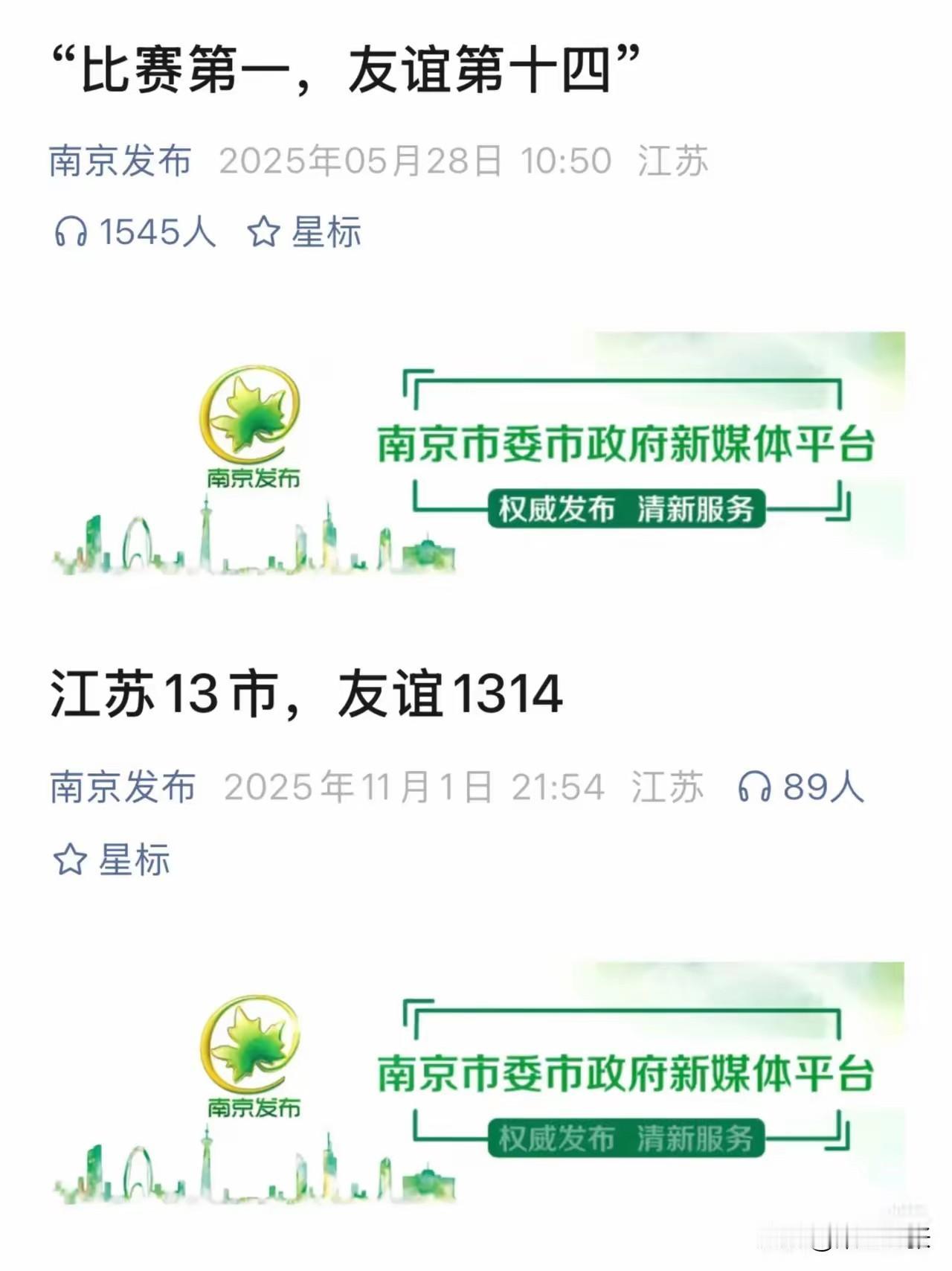 南京发布这次在苏超的发布上简直神了！从联赛开始前“比赛第一，友谊第十四”的搞怪，