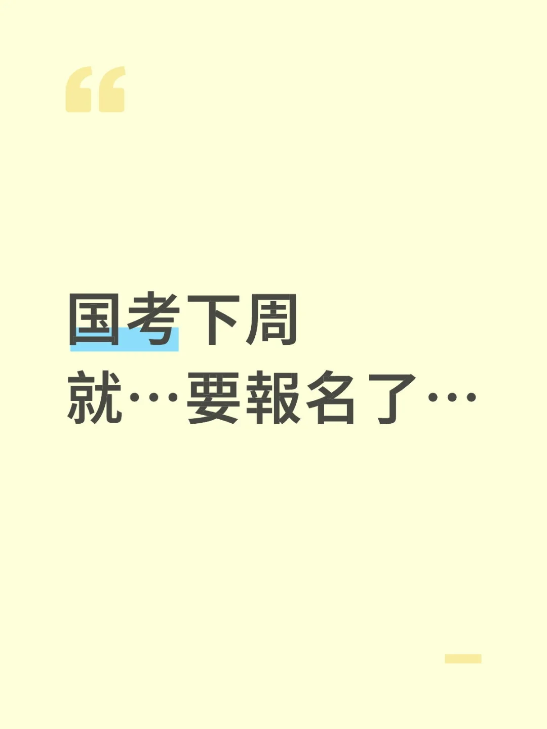 提醒一下下周报2026国考的人
