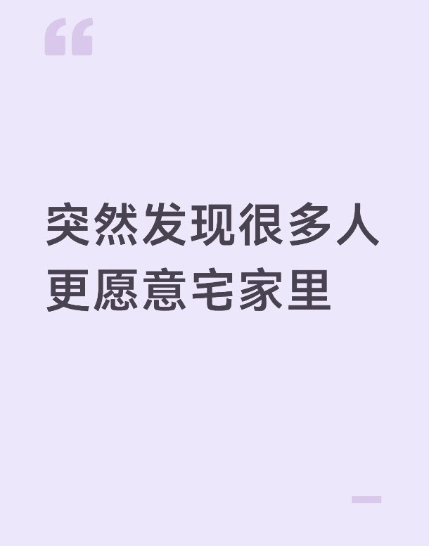突然发现很多人更愿意宅家里​​​