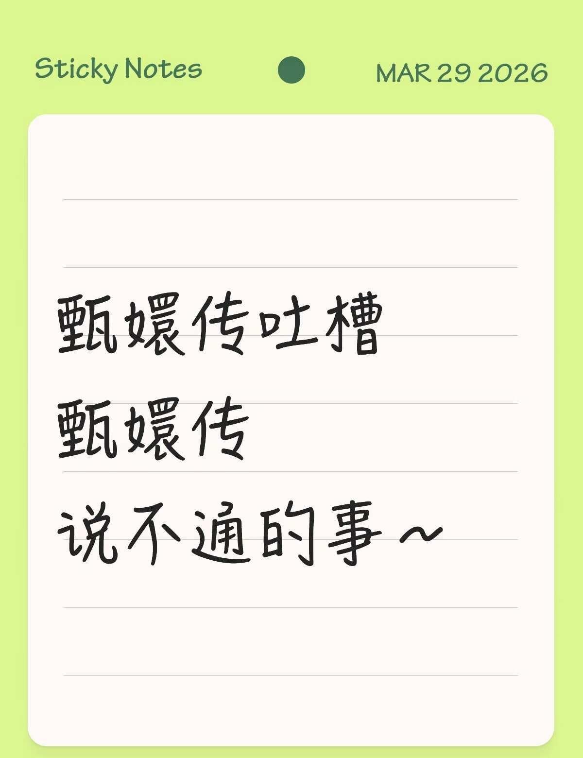 吐槽吐槽甄嬛传，已经完全看不下去了甄嬛传有很多都说不通，比如果郡王一开始不认识