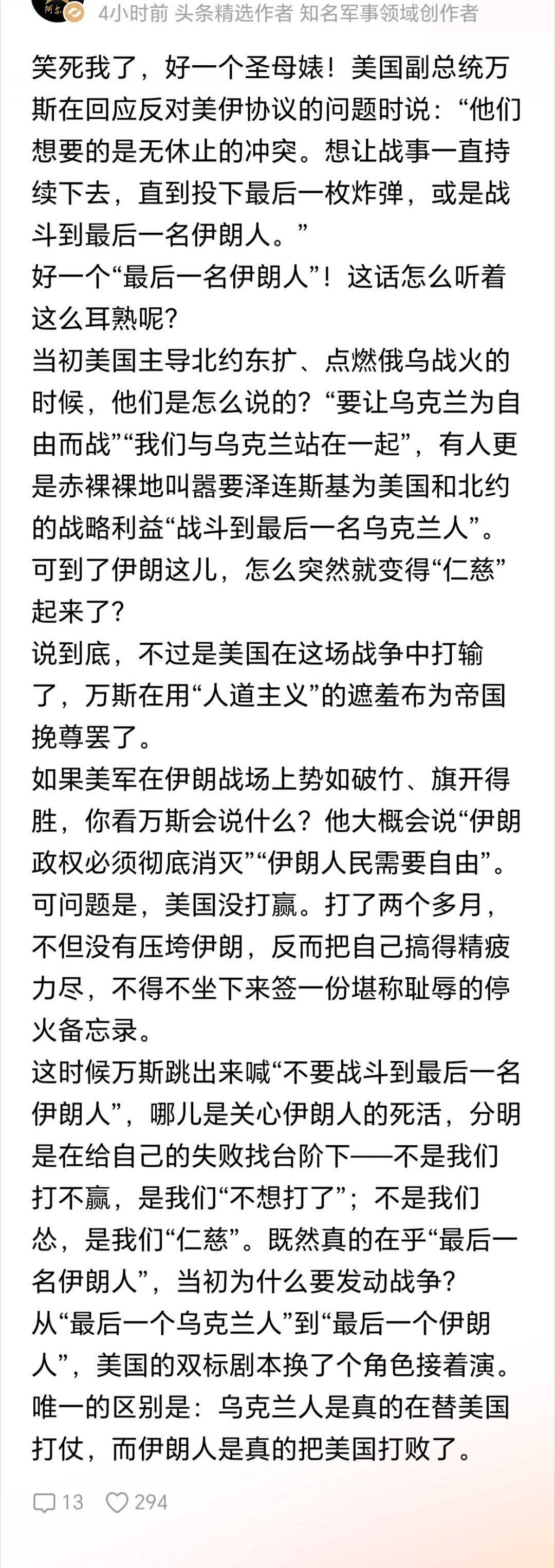 说到底，不过是美国在这场战争中打输了，万斯在用“人道主义”的遮羞布为帝国挽尊罢了