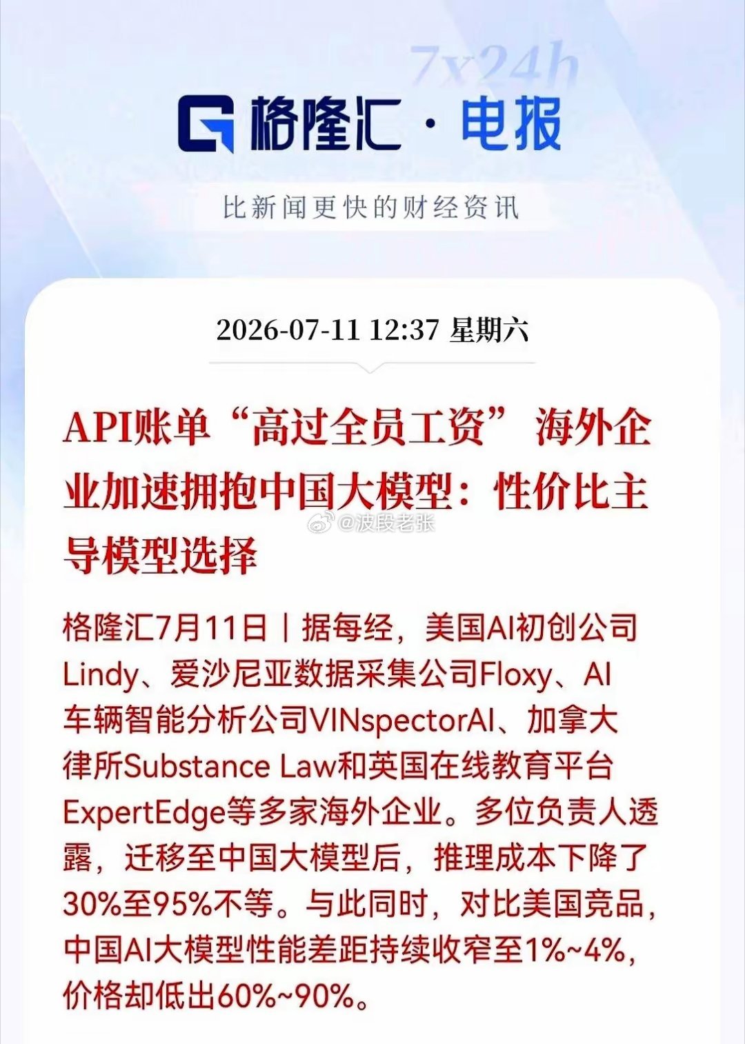 刚发大利好！AI应用大模型超级大利好！那些海外老总们现在果断把核心业务全盘挪进咱