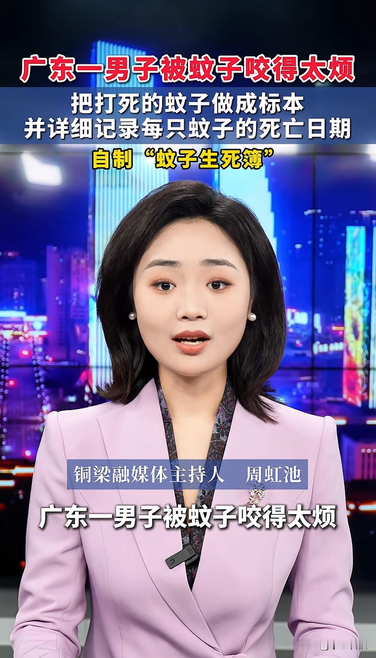 笑喷啦！广东有一男子被蚊子咬得不胜其烦，于是开启硬核复仇模式。他把打死的蚊子做成