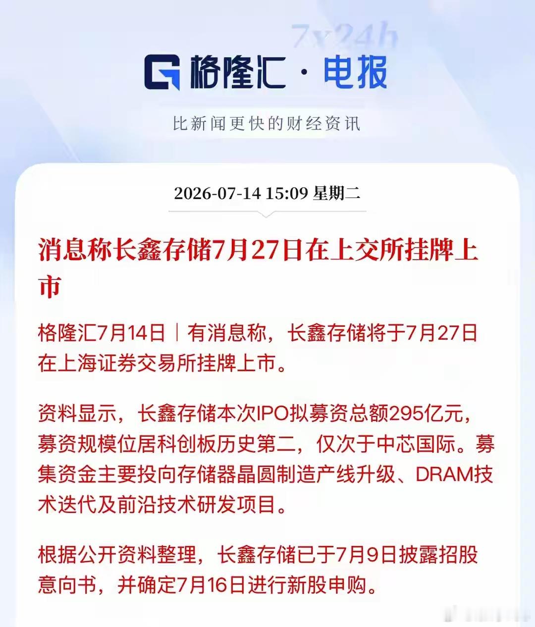重磅官宣！长鑫存储7月27日登陆科创板，国产芯片迎来重大突破给大家更新一条真正关