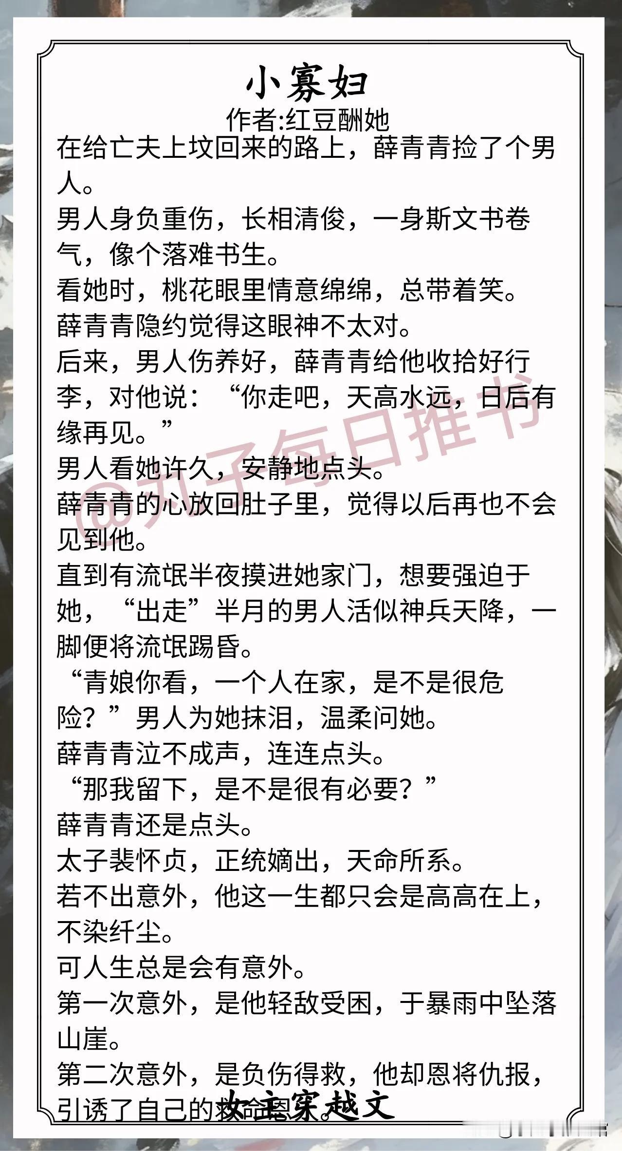 🌈女主穿越文合集❤1.《小寡妇》作者:红豆酬她（老实人妻vs黑心太子，男勾女