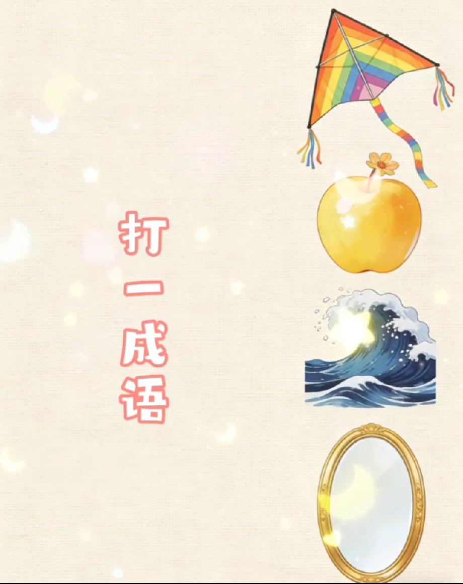 风筝+橙子+海浪+镜子”是什么成语？90%的人都懵了，你能猜到吗？