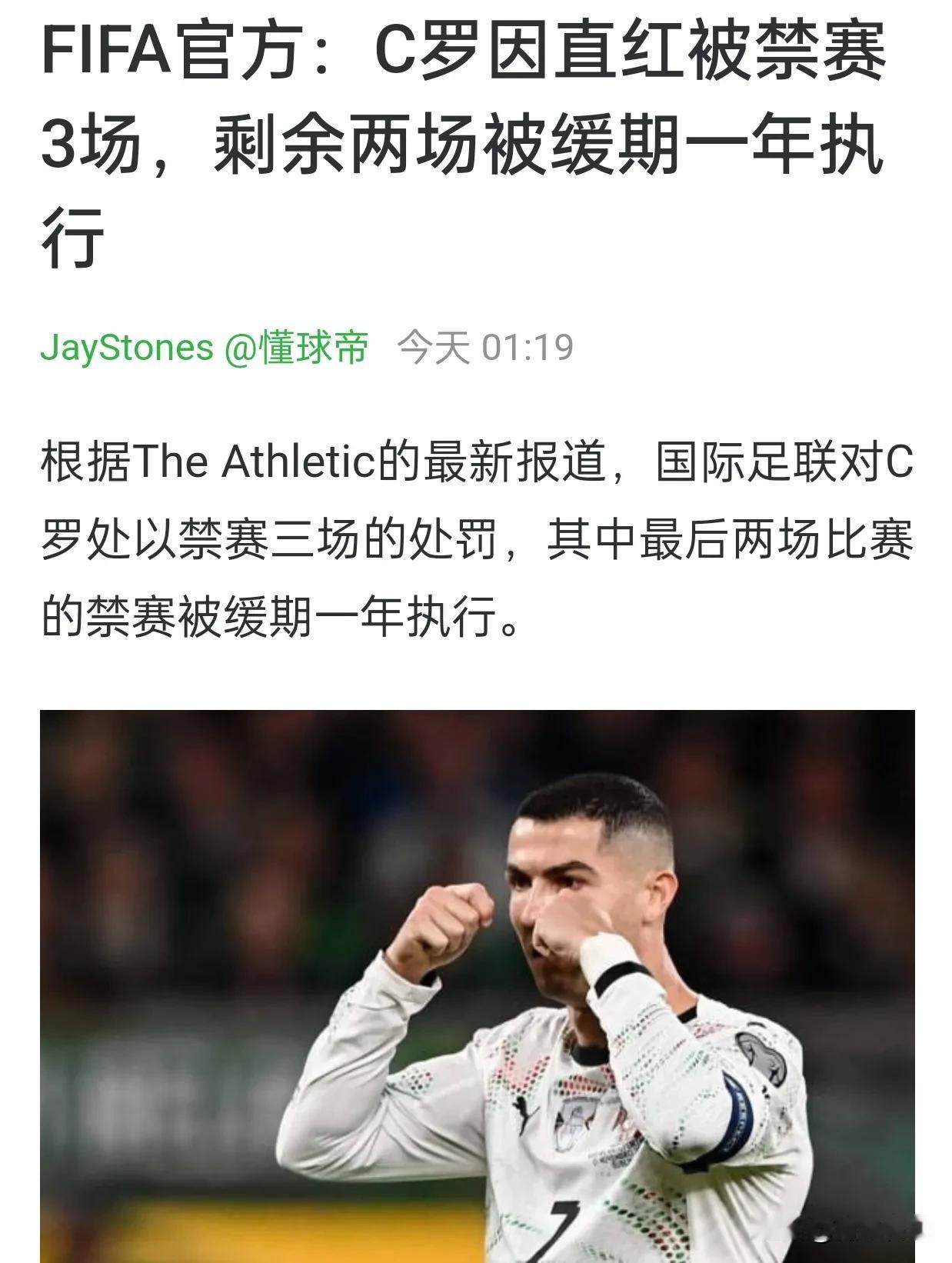缓刑是法律词汇，居然被国际足联用到了对C罗的禁赛身上，三场禁赛丝毫不影响C罗参加