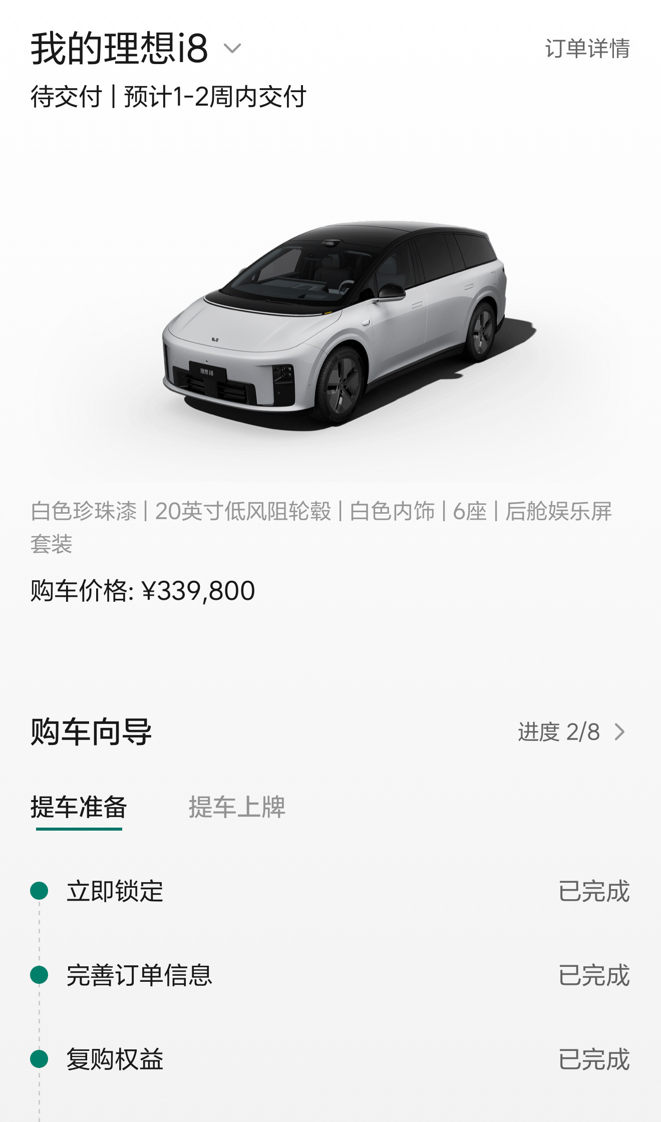 现在都流行按小订顺序排产交付，那我这10:00拼秒的理想i8（原理想i8Ult