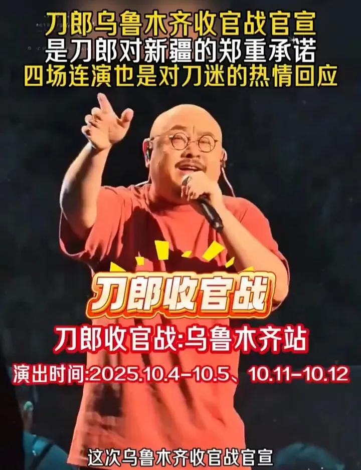 刀郎演唱会抢票难度降了？乌鲁木齐站预售惊喜来袭！谁说刀郎演唱会永远一票难求？这