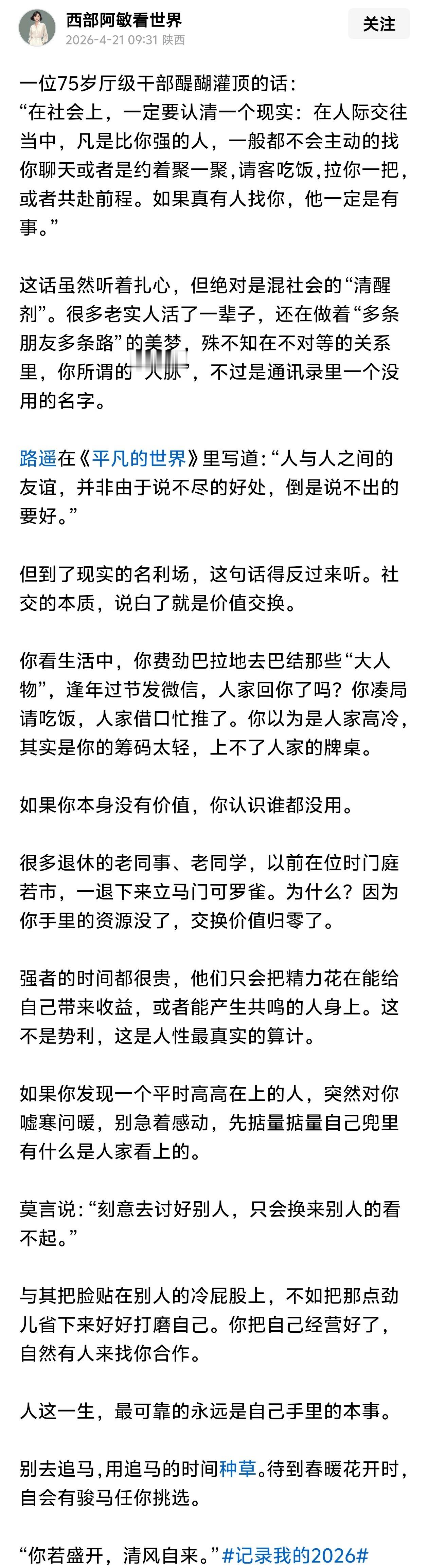 “在社会上，一定要认清一个现实：在人际交往当中，凡是比你强的人，一般都不会主动的