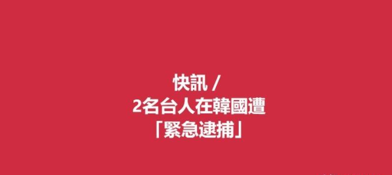 台媒：2名台湾省人10日上午在韩国，擅自拍摄美军装备和设施，遭到紧急逮捕。美军3