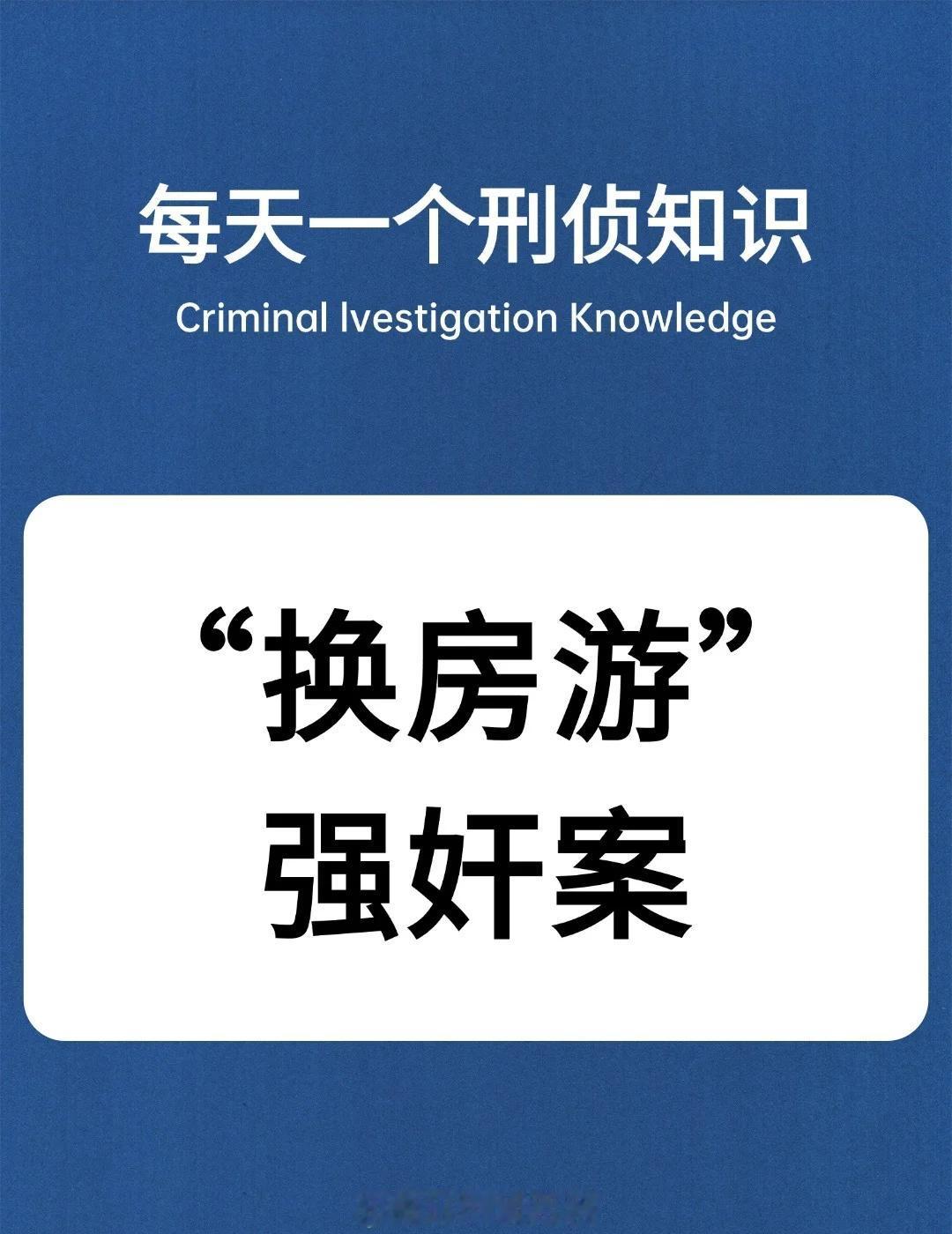 刑侦干货&知识科普&每日科普刑侦日记法医知识破案灵异故事真实案件案件