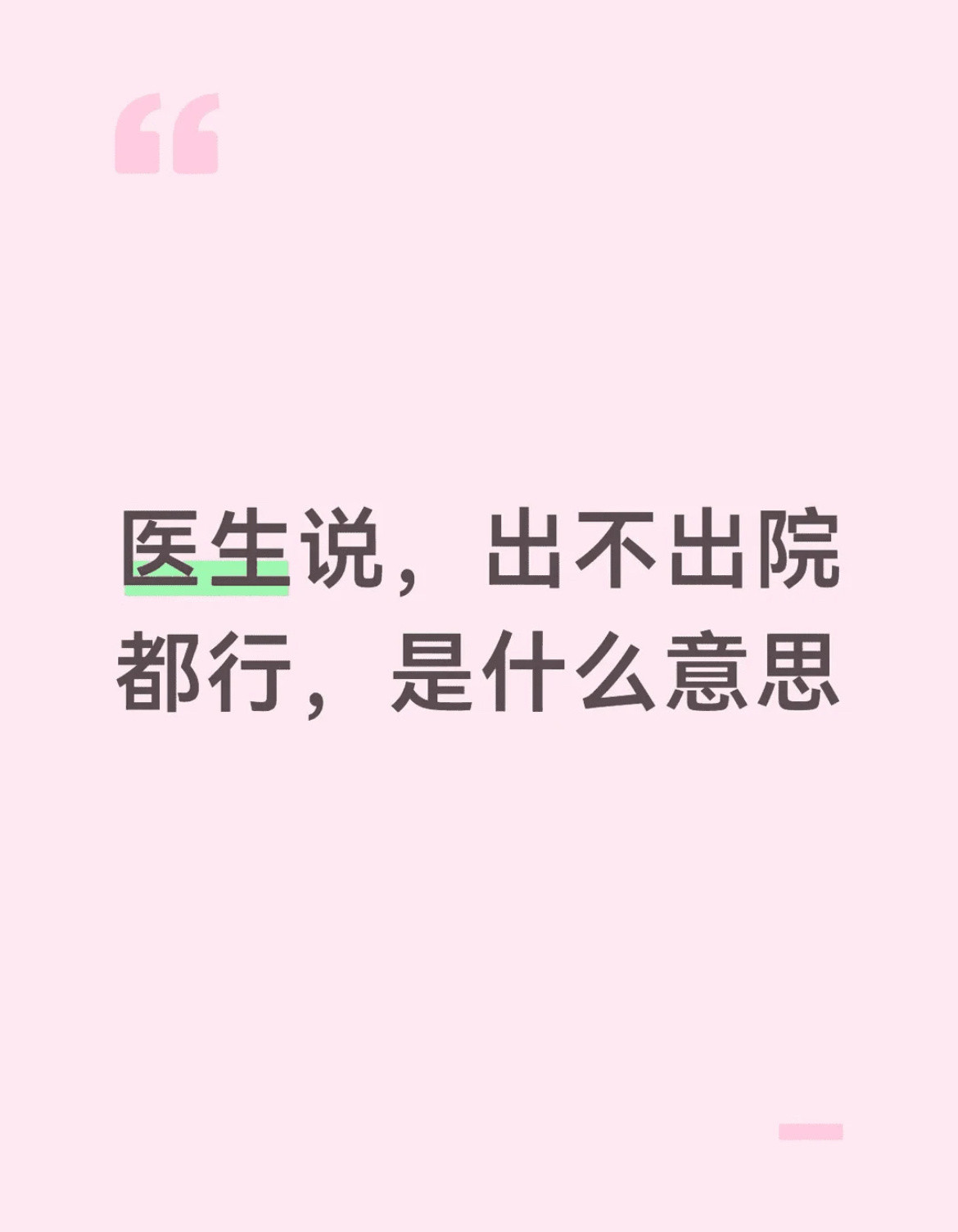 医生说出不出院都行是什么意思？​​​