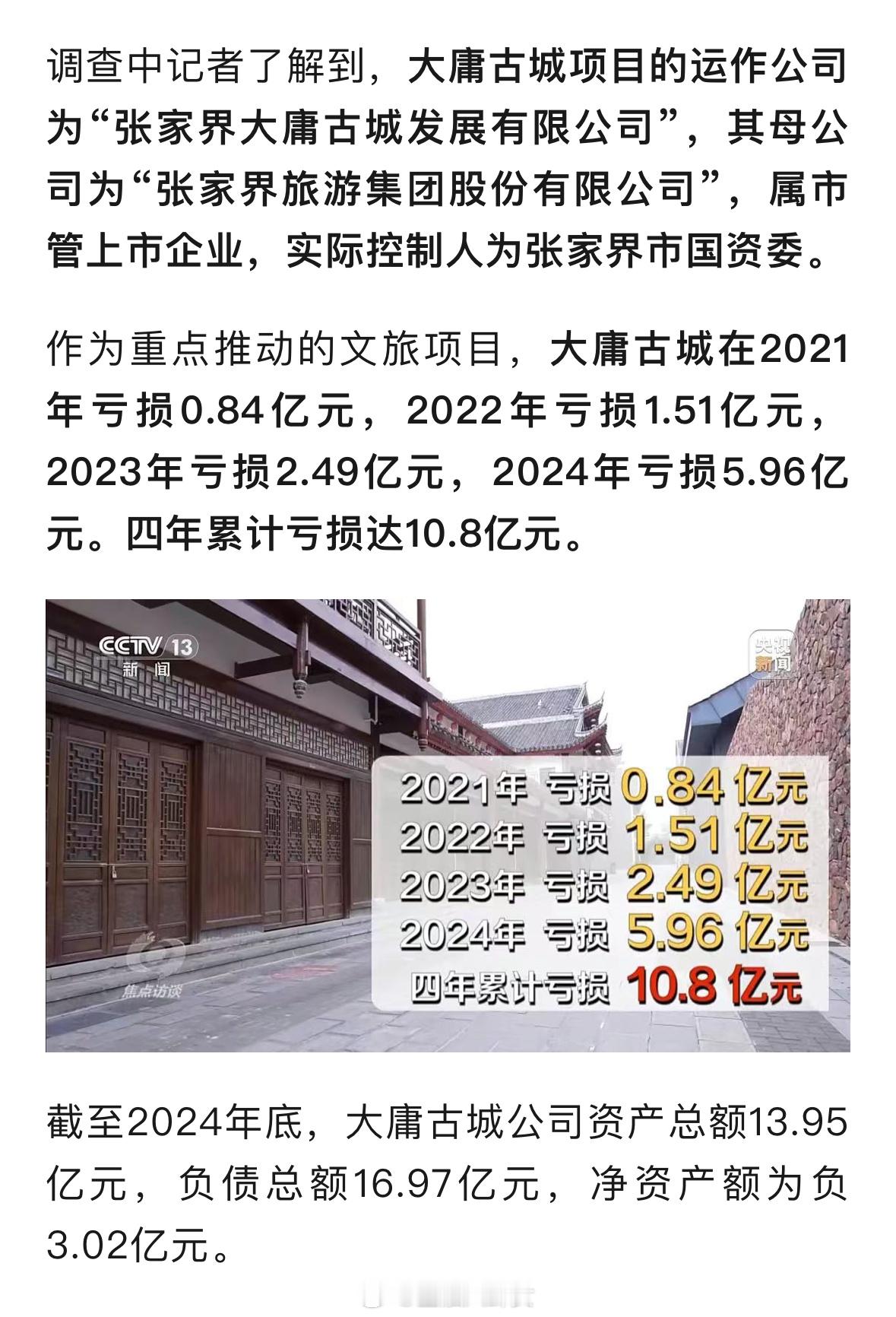 央视曝光：24亿建的古城四年累计亏损超10亿，濒临破产[惊恐]​​​