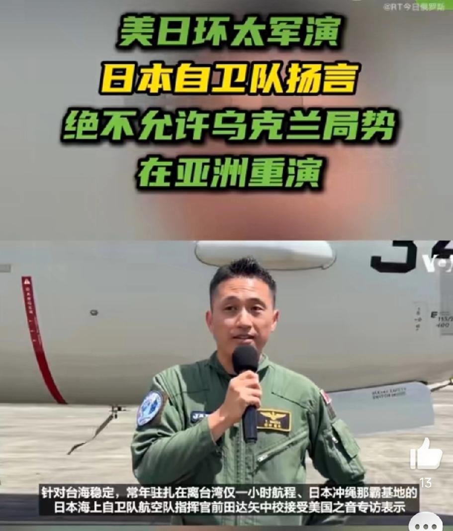 日本海上航空队指挥官狂称:日本正竭尽全力维持一个安全与有保障的环境。一边是中
